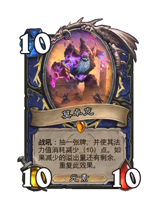 炉石传说莫卓克随从效果一览