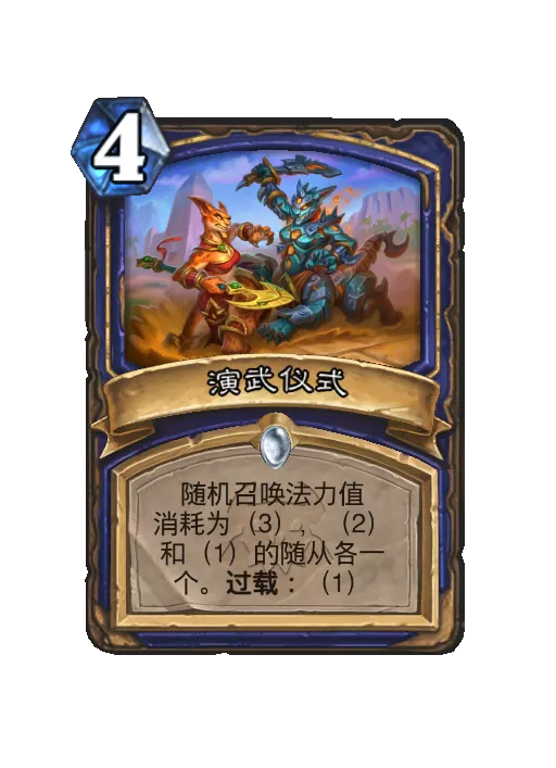 炉石传说演武仪式随从效果一览