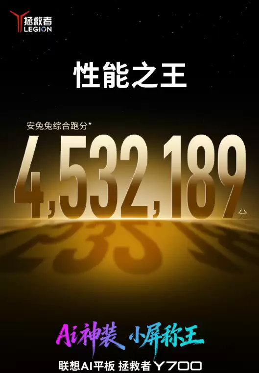安卓小平板性能王！全新联想拯救者Y700官宣搭载骁龙8E5 跑分突破453万