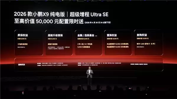 全球续航最长纯电大七座！2026款小鹏X9纯电版上市：30.98万起