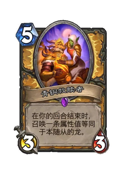 炉石传说青铜救赎者随从效果一览