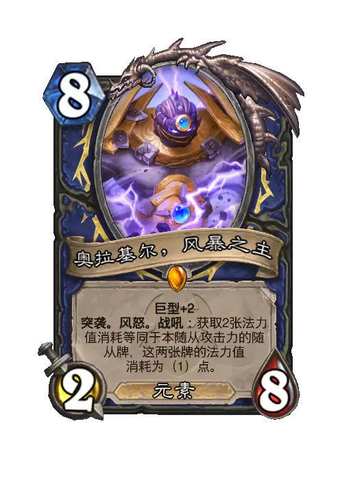 炉石传说奥拉基尔，风暴之主随从效果一览