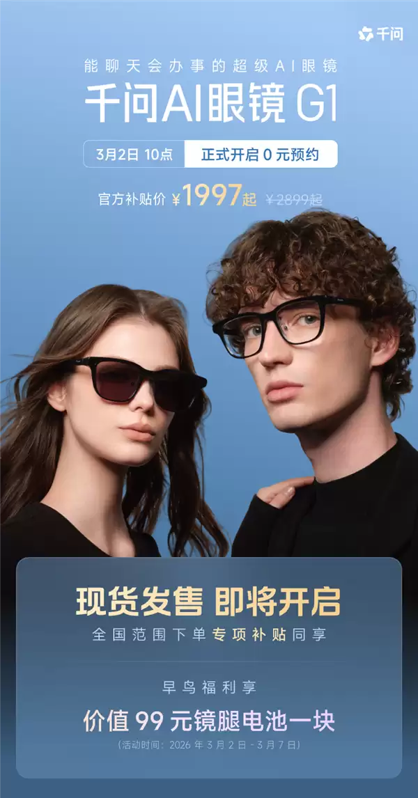 千问首款AI硬件亮相！AI眼镜正式官宣 全面接入千问APP