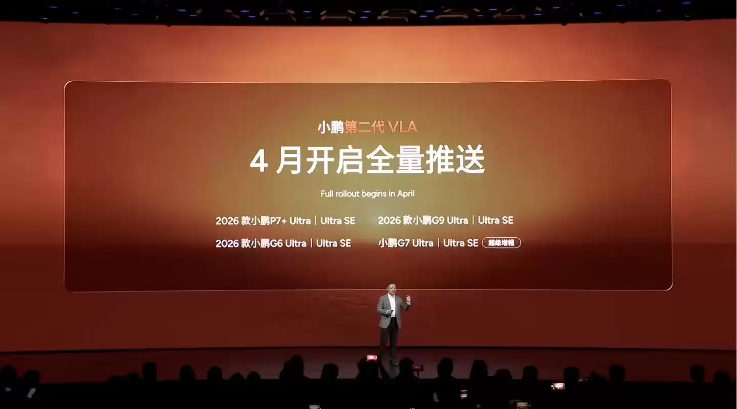 小鹏汽车第二代VLA发布:号称直奔L4终极、妈妈也能安心开,本月下旬全面推送