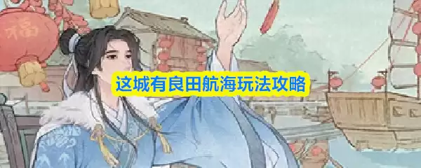 这城有良田航海玩法攻略