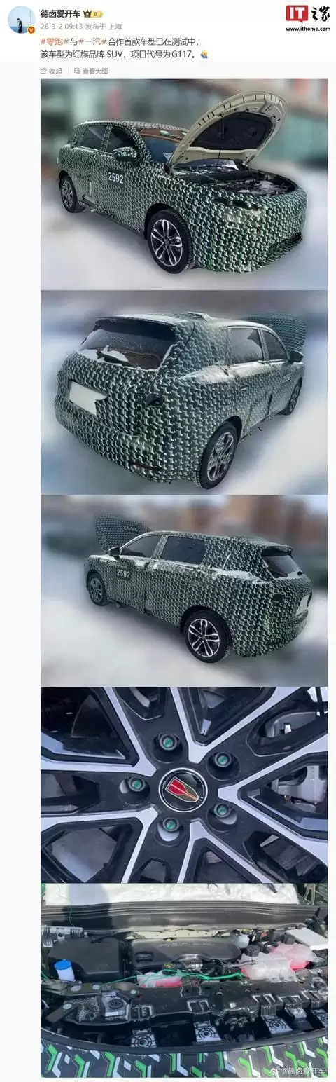消息称零跑与一汽合作首款车型已在测试中，车型为红旗品牌SUV