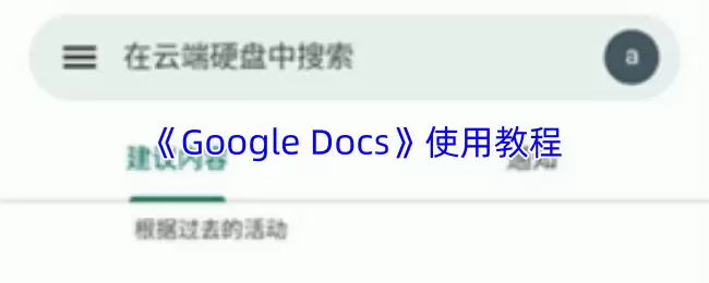 《Google Docs》使用教程