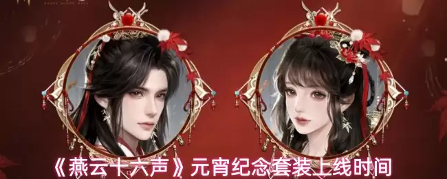《燕云十六声》元宵纪念套装上线时间