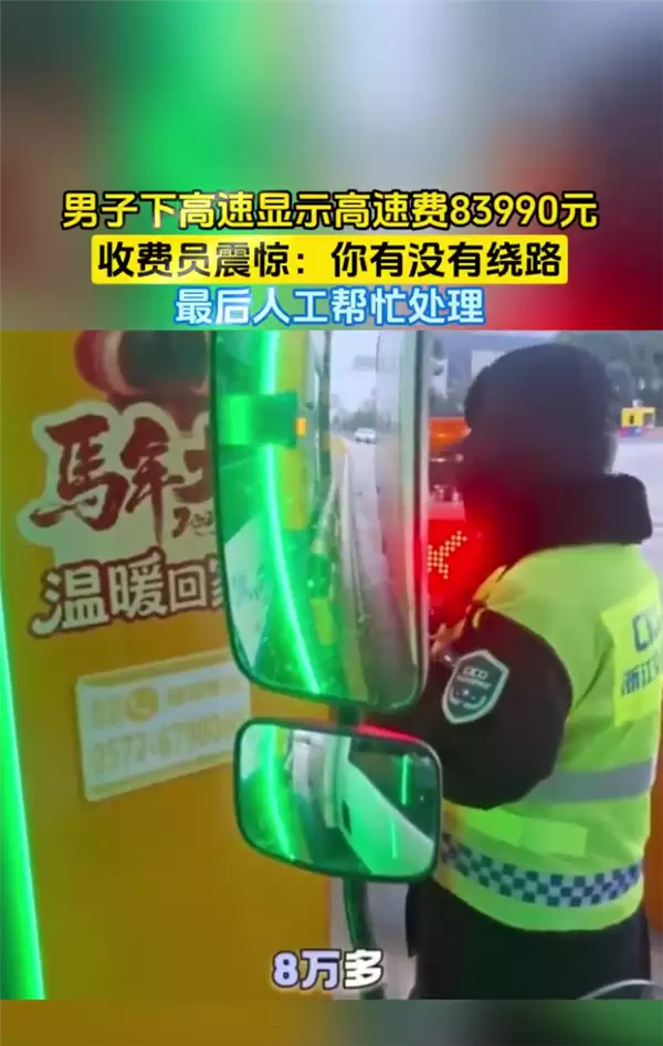 男子下高速显示费用8万多惊到收费员 网友感慨绕地球2圈也没这么多:故障所致已化解
