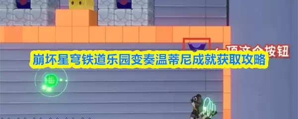 崩坏星穹铁道乐园变奏温蒂尼成就获取攻略