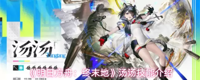 《明日方舟:终末地》汤汤技能介绍