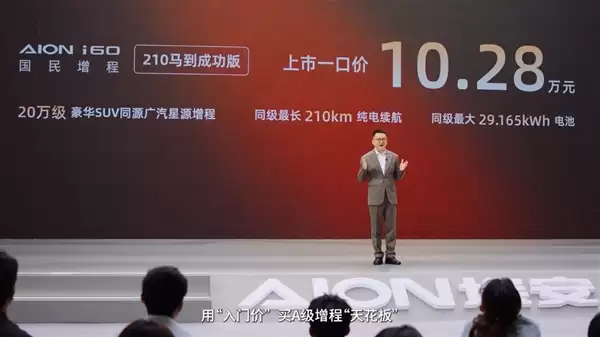 上市首月销量就破万！广汽埃安i60增程马到成功版上市：10.28万