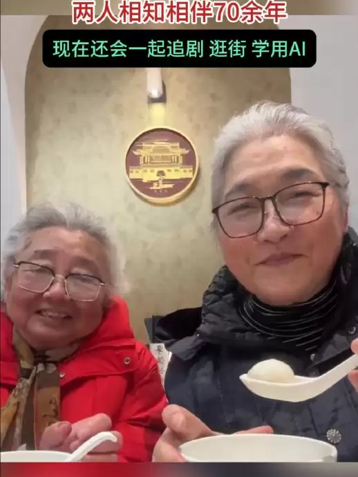 新潮奶奶用千问请闺蜜吃汤圆 两人相知相守70余年 现在还一起追剧逛街学用AI