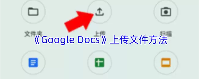 《Google Docs》上传文件方法