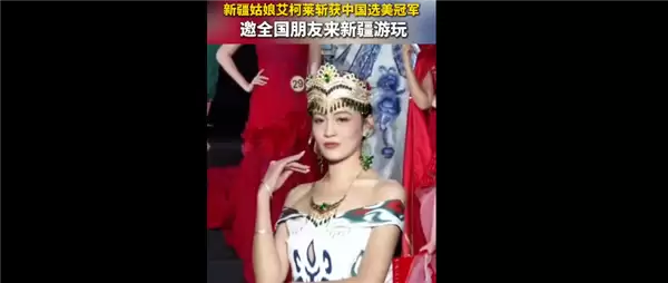 新疆喀什姑娘拿下中国小姐冠军 引百万网友围观:高颜值外 还是法学学霸