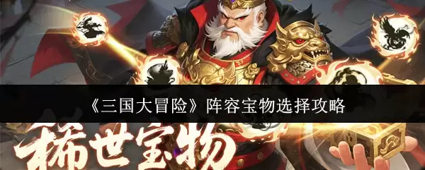 《三国大冒险》阵营商物选择攻略