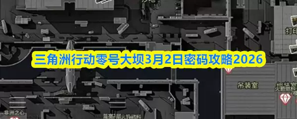 三角洲行动零号大坝3月2日密码攻略2026