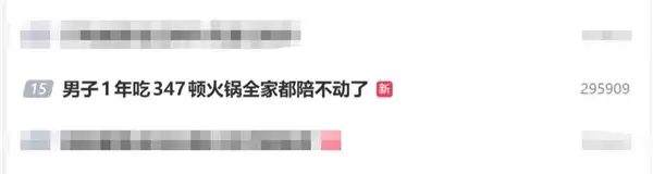 男子1年吃347顿火锅：全家都陪不动了