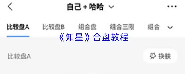 《知星》合盘教程