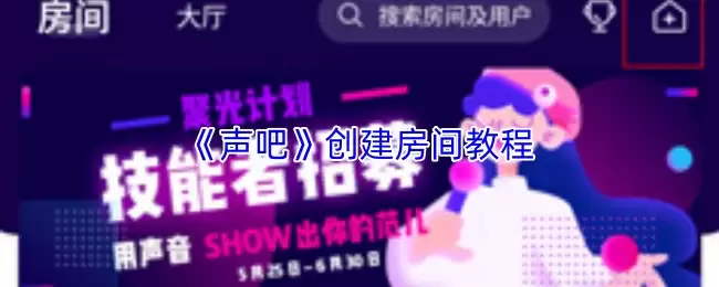 《声吧》创建房间教程