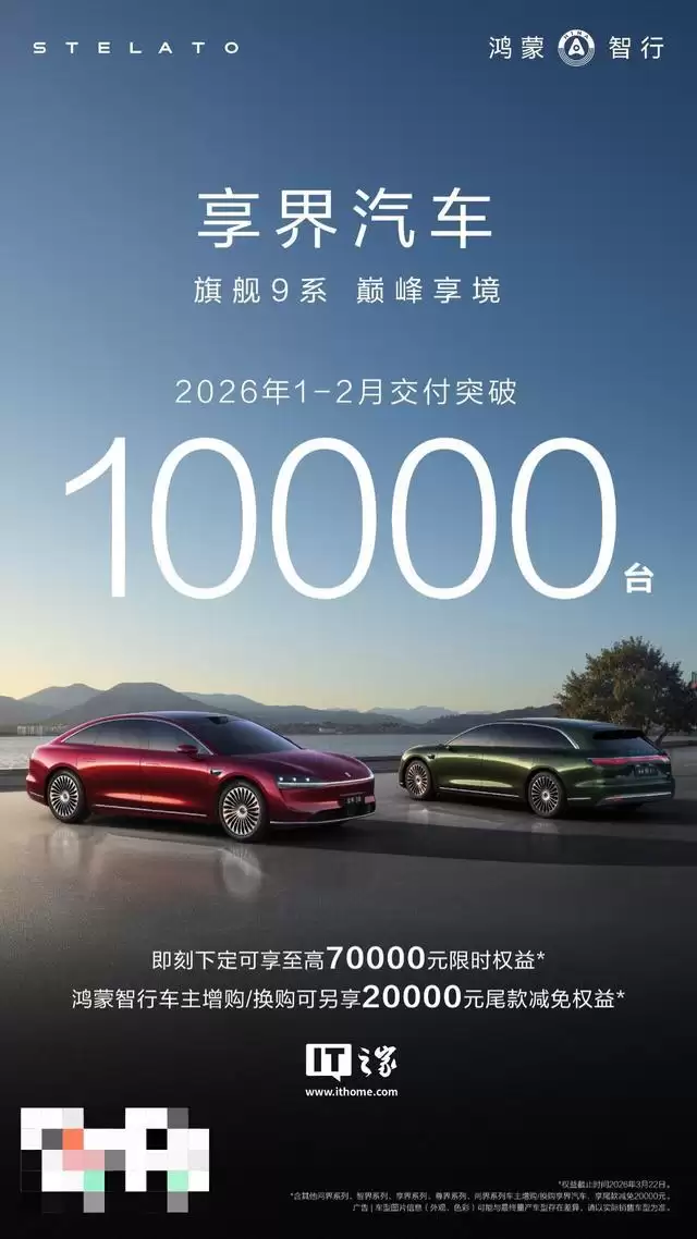 鸿蒙智行享界汽车2月交付4627台，2026年累计突破1万台