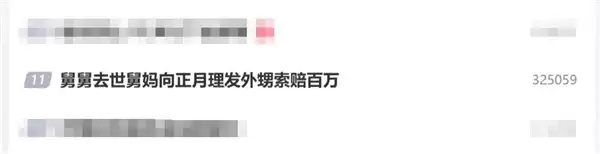 舅舅去世 舅妈向正月理发外甥索赔百万!法院判了