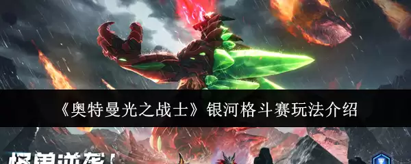 《奥特曼光之战士》银河格斗赛玩法介绍