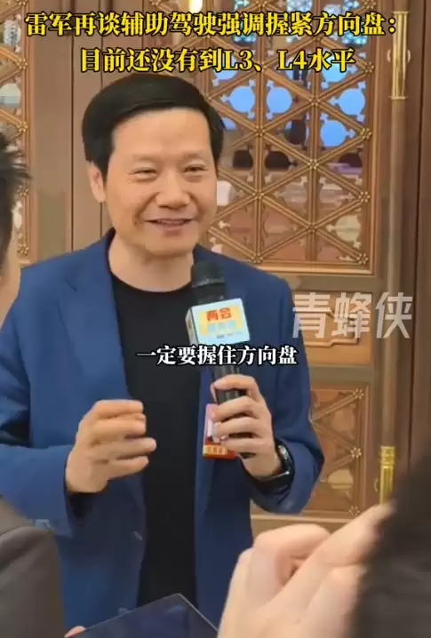 雷军：目前辅助驾驶系统没到L3、L4水平 开车一定要握住方向盘