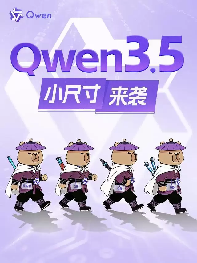 阿里千问开源四款Qwen3.5小尺寸模型，覆盖从0.8B到9B的轻量级AI需求