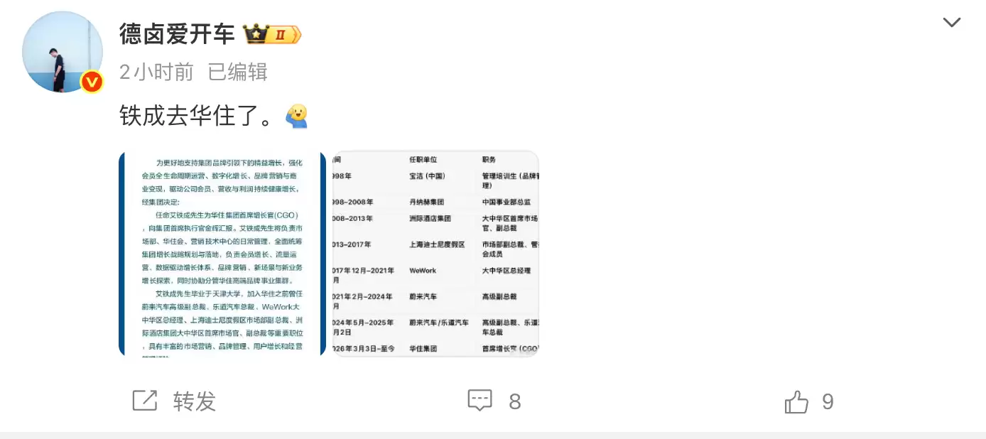 原乐道汽车总裁艾铁成被曝加入华住集团,担任首席增长官