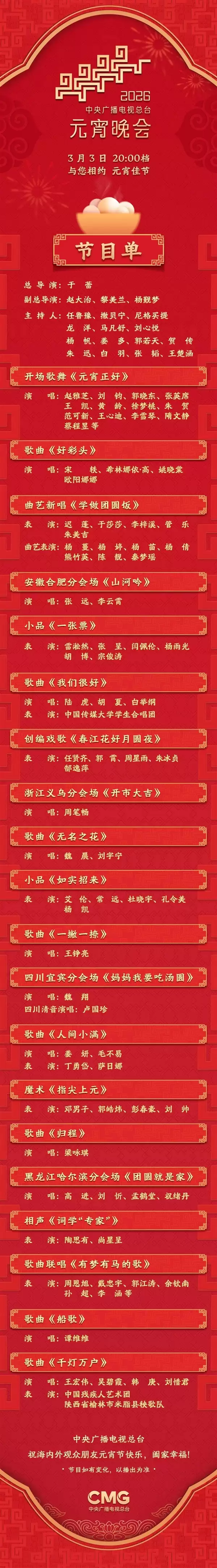 就在今晚 2026年元宵晚会节目单来了:2个小品1个相声