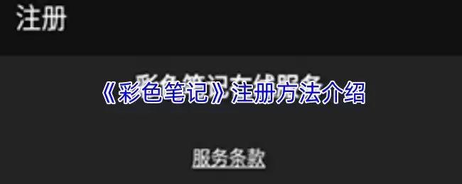 《彩色笔记》注册方法介绍