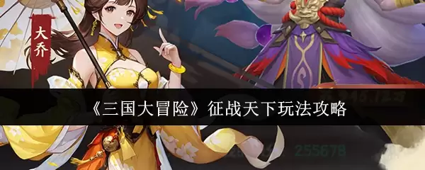 《三国大冒险》征讨天下玩法攻略