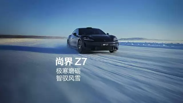 鸿蒙智行尚界Z7轿跑SKU曝光，提供MAX、MAX+、Ultra三版本