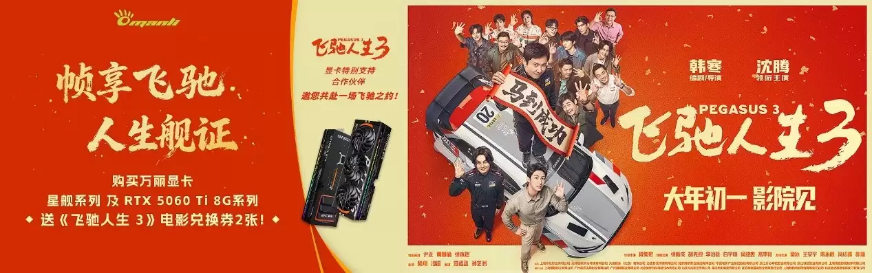万丽显卡x《飞驰人生3》 购星舰系列或RTX5060 Ti 8G显卡/整机赠电影票