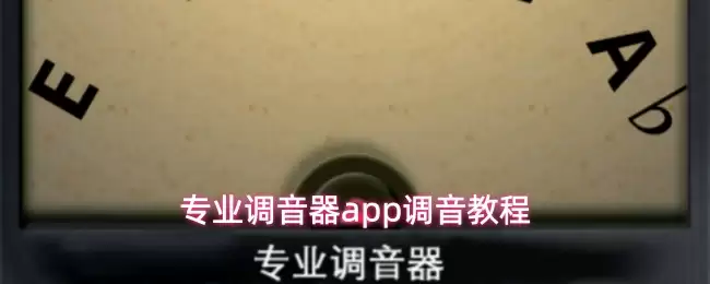 专业调音器app调音教程