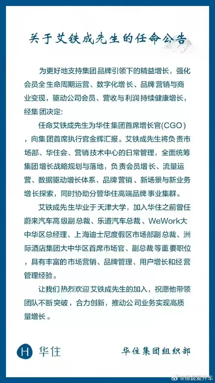 原乐道汽车总裁艾铁成被曝加入华住集团,担任首席增长官
