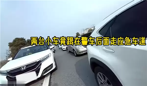 男子跟着警车走应急车道还洋洋得意：