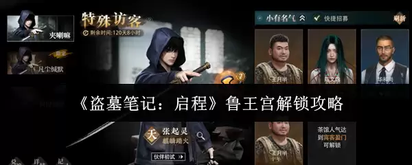 《盗墓笔记:启程》鲁王宫解锁攻略