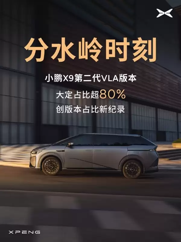 小鹏X9第二代VLA版本大定占比超80%：创版本占比新纪录