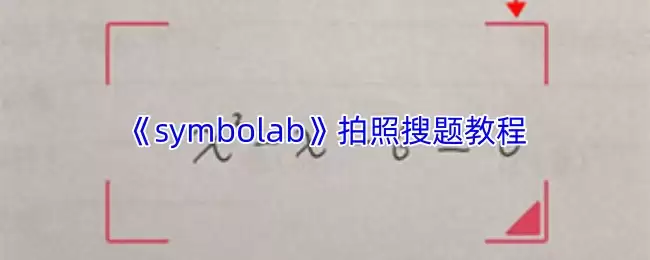 《symbolab》拍照搜题教程