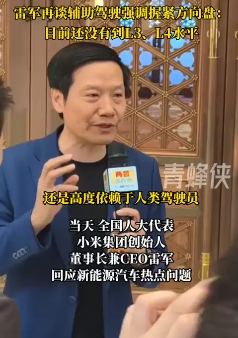 雷军：目前辅助驾驶系统没到L3、L4水平 开车一定要握住方向盘