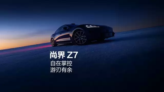 鸿蒙智行尚界Z7轿跑SKU曝光，提供MAX、MAX+、Ultra三版本