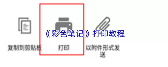 《彩色笔记》打印教程