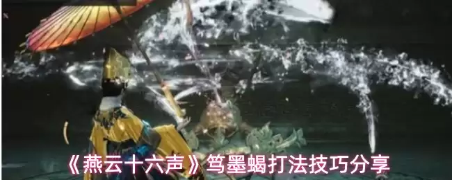 《燕云十六声》哨墨蝎打法技巧分享