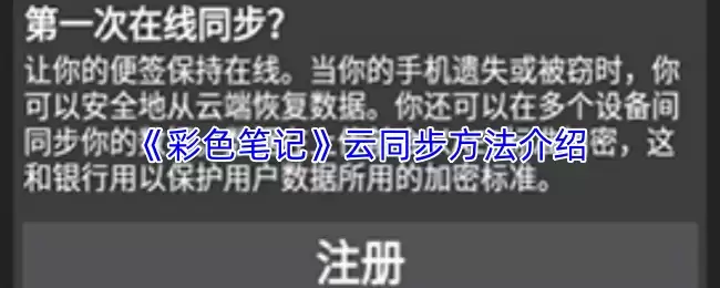 《彩色笔记》云同步方法介绍