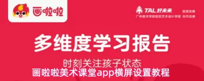 画啦啦美术课堂app横屏设置教程