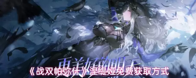 《战双帕弥什》涅芙媧免费获取方式