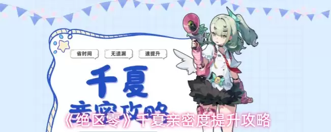 《绝区零》千夏亲密关系提升攻略