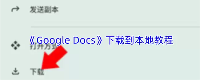 《Google Docs》下载到本地教程